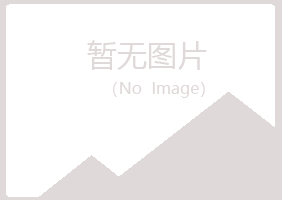 克山县寄灵邮政有限公司